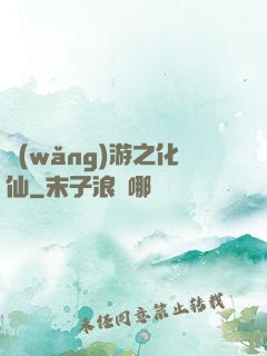 網(wǎng)游之化仙