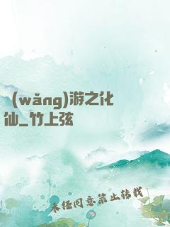 網(wǎng)游之化仙