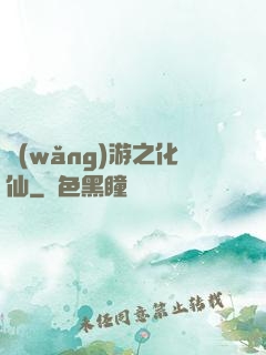 網(wǎng)游之化仙