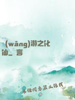 網(wǎng)游之化仙