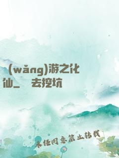 網(wǎng)游之化仙