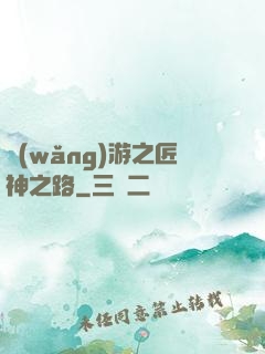 網(wǎng)游之匠神之路