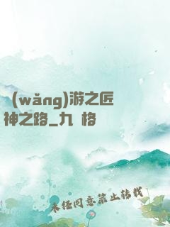 網(wǎng)游之匠神之路