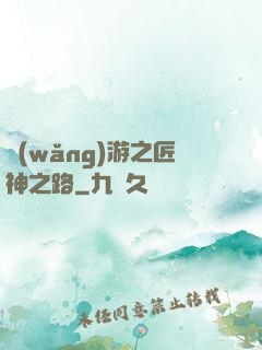 網(wǎng)游之匠神之路