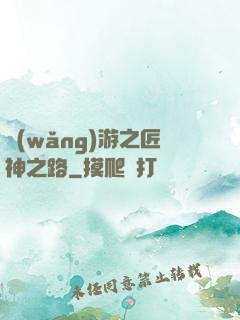 網(wǎng)游之匠神之路
