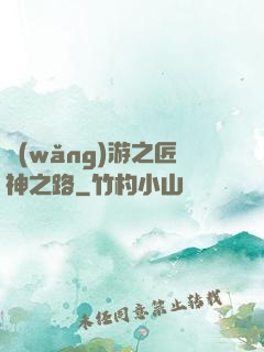 網(wǎng)游之匠神之路