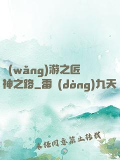 網(wǎng)游之匠神之路