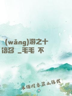 網(wǎng)游之十倍召喚