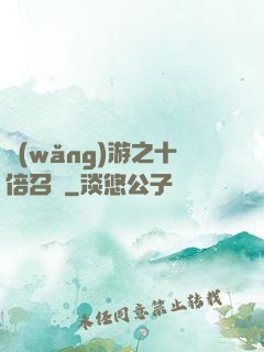 網(wǎng)游之十倍召喚