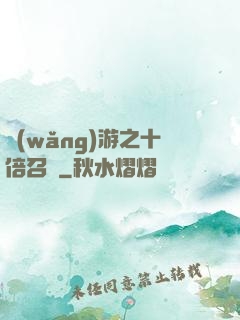 網(wǎng)游之十倍召喚