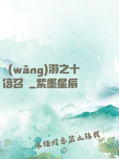 網(wǎng)游之十倍召喚