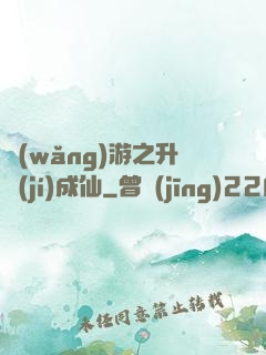 網(wǎng)游之升級(jí)成仙