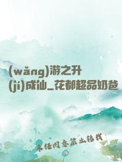 網(wǎng)游之升級(jí)成仙