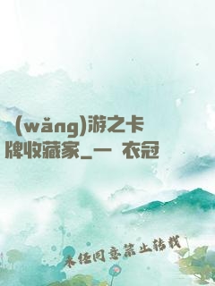 網(wǎng)游之卡牌收藏家