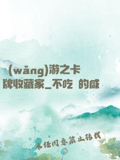 網(wǎng)游之卡牌收藏家