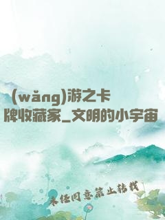 網(wǎng)游之卡牌收藏家