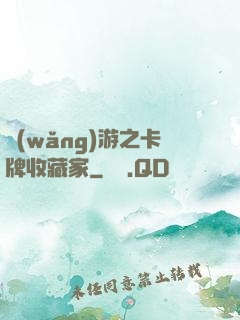 網(wǎng)游之卡牌收藏家