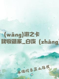 網(wǎng)游之卡牌收藏家