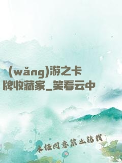 網(wǎng)游之卡牌收藏家