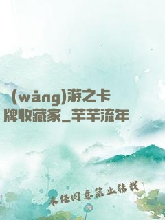 網(wǎng)游之卡牌收藏家