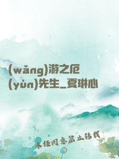 網(wǎng)游之厄運(yùn)先生