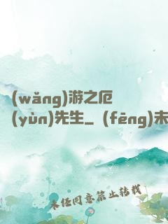 網(wǎng)游之厄運(yùn)先生
