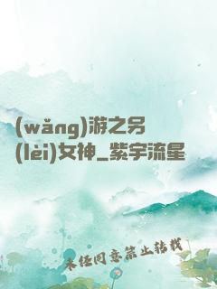 網(wǎng)游之另類(lèi)女神