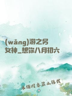 網(wǎng)游之另類女神