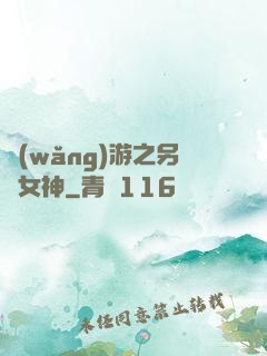 網(wǎng)游之另類女神
