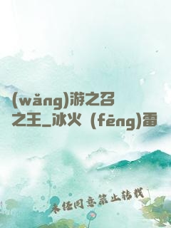 網(wǎng)游之召喚之王