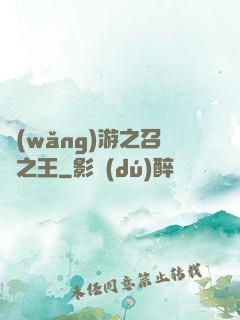 網(wǎng)游之召喚之王