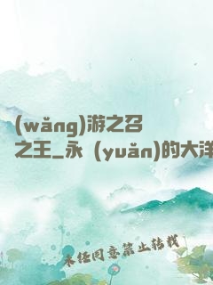 網(wǎng)游之召喚之王