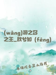 網(wǎng)游之召喚之王
