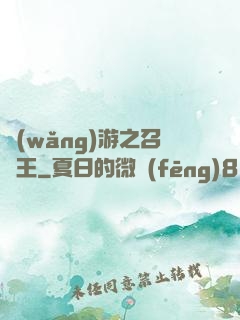 網(wǎng)游之召喚王