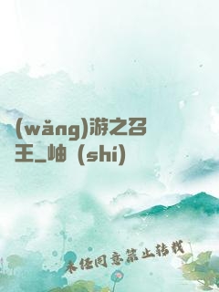 網(wǎng)游之召喚王