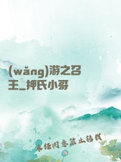 網(wǎng)游之召喚王