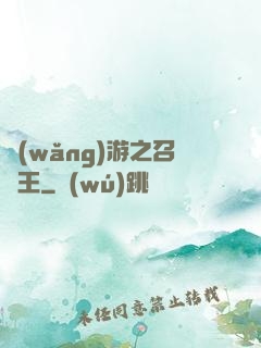網(wǎng)游之召喚王