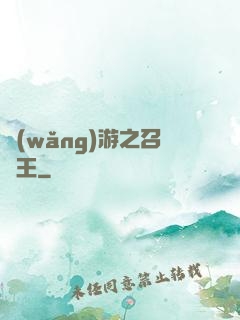 網(wǎng)游之召喚王