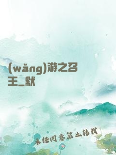網(wǎng)游之召喚王