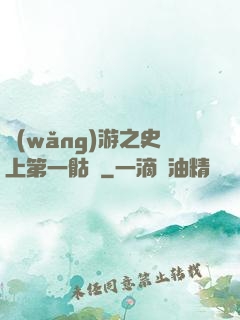網(wǎng)游之史上第一骷髏