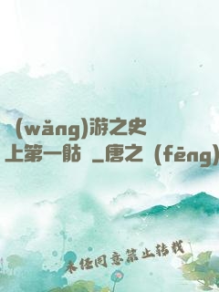 網(wǎng)游之史上第一骷髏