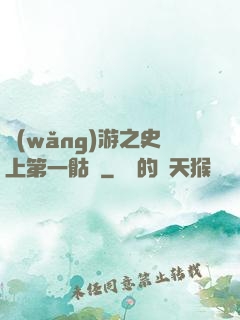 網(wǎng)游之史上第一骷髏