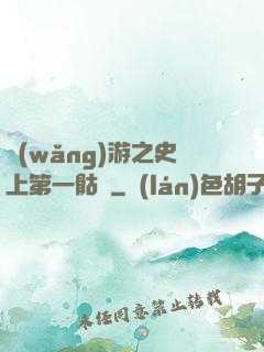 網(wǎng)游之史上第一骷髏