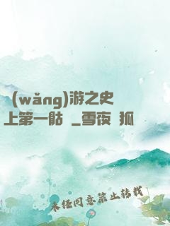 網(wǎng)游之史上第一骷髏