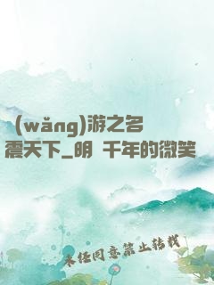網(wǎng)游之名震天下