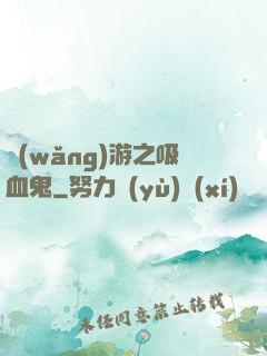網(wǎng)游之吸血鬼