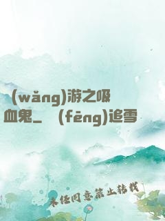 網(wǎng)游之吸血鬼