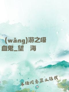 網(wǎng)游之吸血鬼