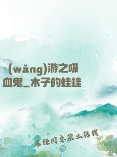 網(wǎng)游之吸血鬼