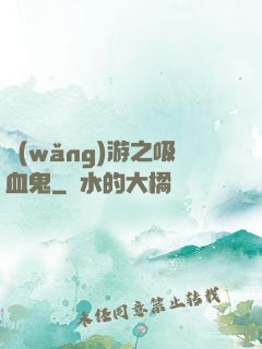 網(wǎng)游之吸血鬼